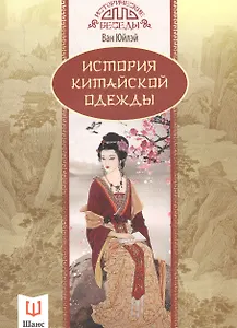 История китайской одежды