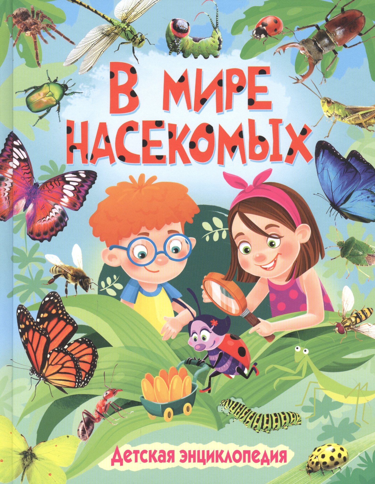 

В мире насекомых. Детская энциклопедия