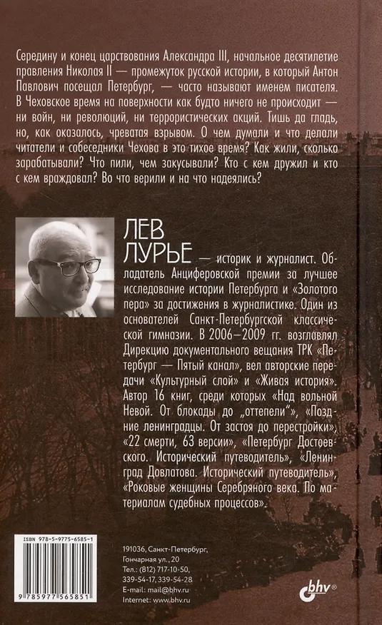 Книга Петербург Чеховского времени. Исторический путеводитель (Лев Лурье) — 2