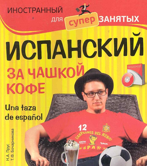 Книга Испанский за чашкой кофе = Una taza de espanol / (+CD) (Наталья Прус) — 1