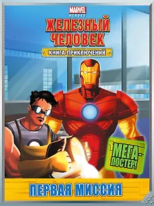 Первая миссия. Книга приключений