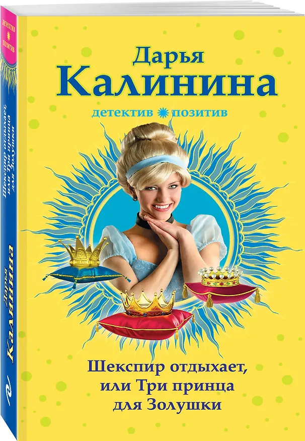 Книга Шекспир отдыхает, или Три принца для Золушки: роман (Дарья Калинина) — 4