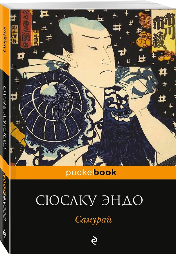 Книга Самурай (Сюсаку Эндо) — 4