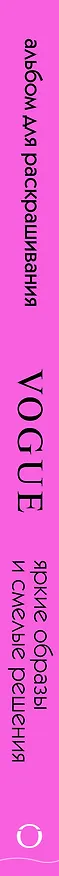 Книга VOGUE. Яркие образы и смелые решения. Альбом для раскрашивания (серебро) () — 3