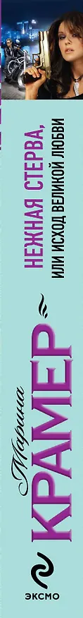 Книга Нежная стерва, или Исход великой любви : роман (Марина Крамер) — 3