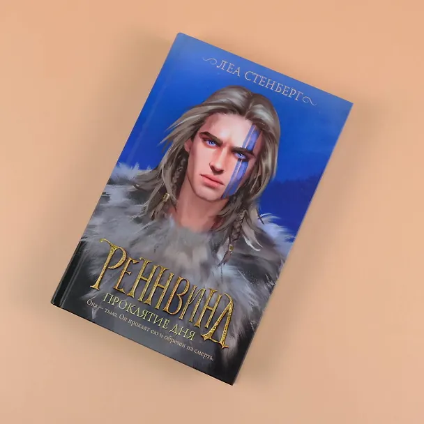 Книга Реннвинд. Проклятие дня (Леа Стенберг) — 8