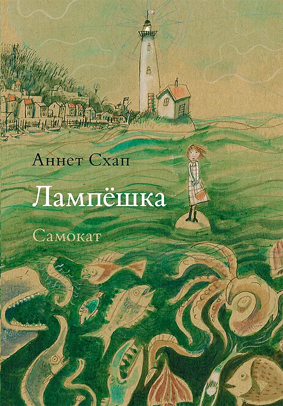 Книга Лампешка (Аннет Схап) — 1