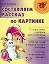 Составляем рассказ по картинке(цв.вкл) — 2198259 — 2