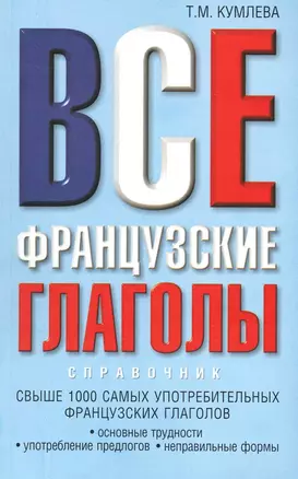 Все французские глаголы: основные трудности, употребление предлогов, неправильные формы — 2228124 — 1