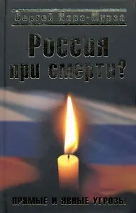 Россия при смерти? Прямые и явные угрозы