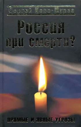 Книга Россия при смерти? Прямые и явные угрозы (Сергей Кара-Мурза)