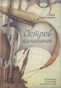 Остров капитанов: сказочная повесть