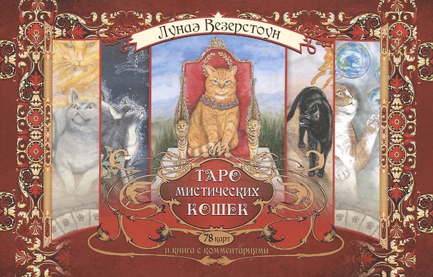 Книга Таро мистических кошек (брошюра + 78 карт) (Лунаэ Везерстоун) — 1