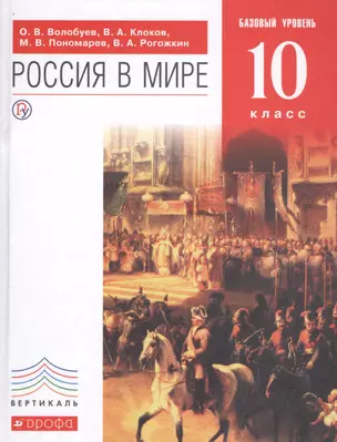 Россия в мире 10 кл. Учебник Базовый уровень (6 изд) (Вертикаль) Волобуев (ФГОС) (РУ) — 2682764 — 1