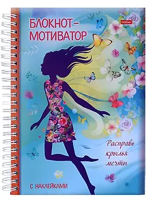 Блокнот-мотиватор с наклейками "Расправь крылья мечты"