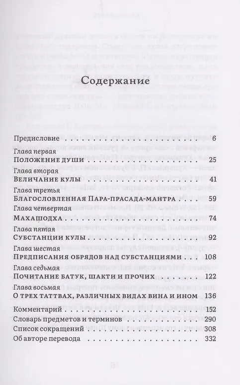 Книга Куларнава-тантра. Часть I () — 2