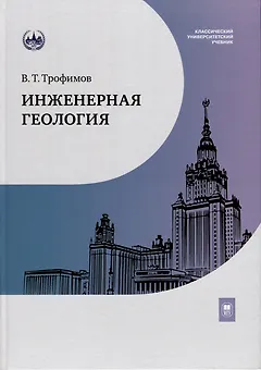 Инженерная геология. Учебник