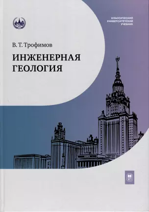 Инженерная геология. Учебник — 2989778 — 1