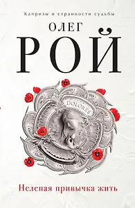 Нелепая привычка жить