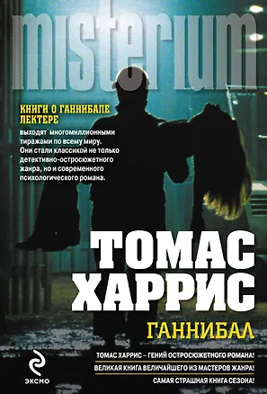 Книга Ганнибал (Томас Харрис)