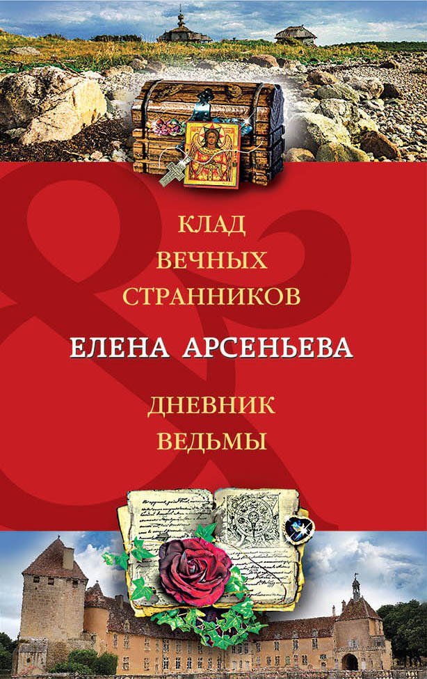 

Клад вечных странников. Дневник ведьмы