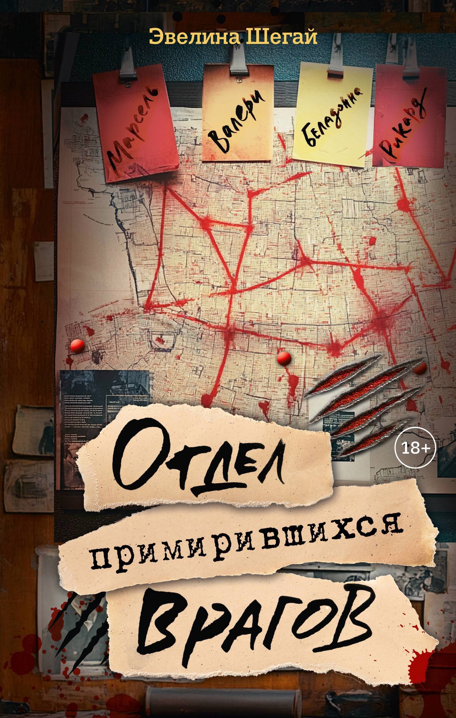 

Отдел примирившихся врагов