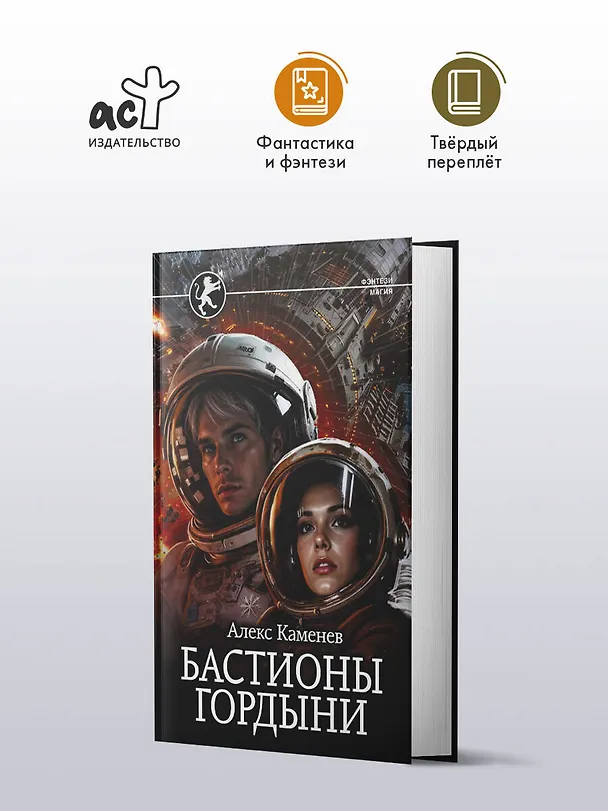Книга Бастионы гордыни (Алекс Каменев) — 4