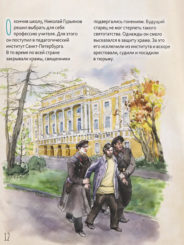Книга Протоиерей Николай Гурьянов (Мария Волкова) — 4
