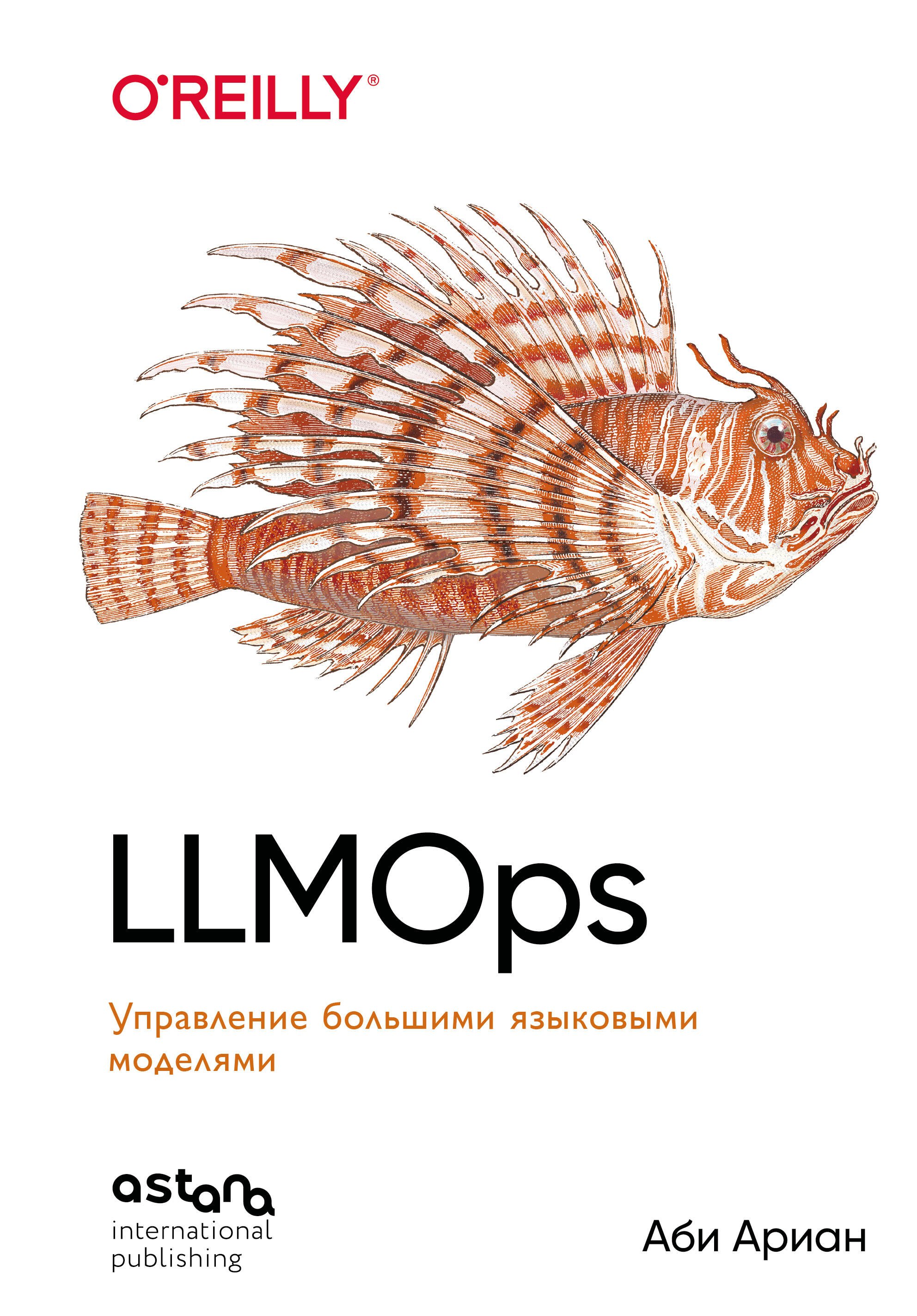 Ариан Аби LLMOps: Управление большими языковыми моделями
