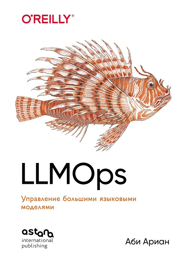 Книга LLMOps: Управление большими языковыми моделями (Аби Ариан) — 1
