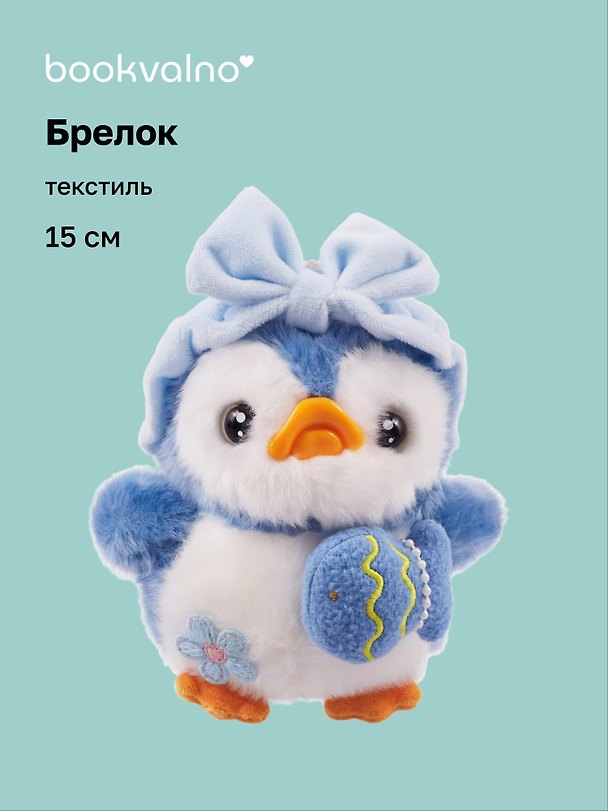 Брелок Пингвин с синим бантиком (текстиль) (15см) (12-202511-MN6-68) 3150473 — 1