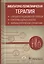 Амбулаторно-поликлиническая терапия. Стандарты медицинской помощи. Критерии оценки качества. Фармакологический справочник — 2742269 — 1