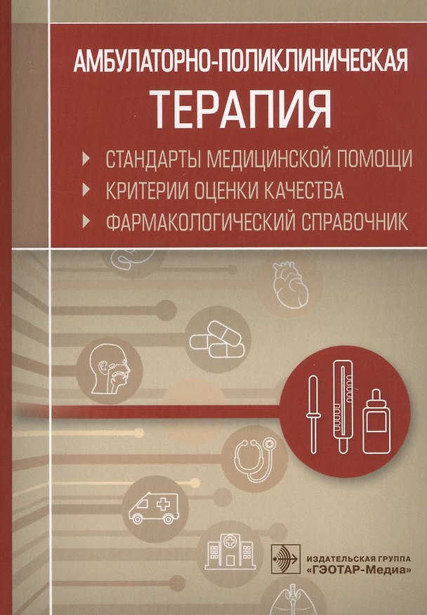 Книга Амбулаторно-поликлиническая терапия. Стандарты медицинской помощи. Критерии оценки качества. Фармакологический справочник () — 1