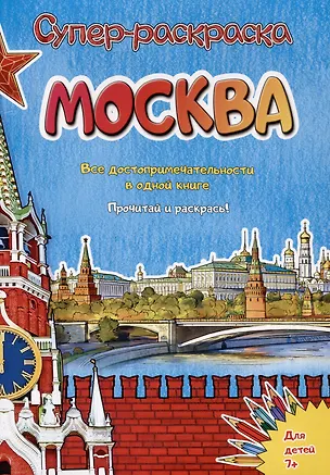Книга Москва. Супер-раскраска. Все достопримечательности в одной книге (Елена Чернова)