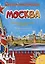 Москва. Супер-раскраска. Все достопримечательности в одной книге — 2971076 — 1