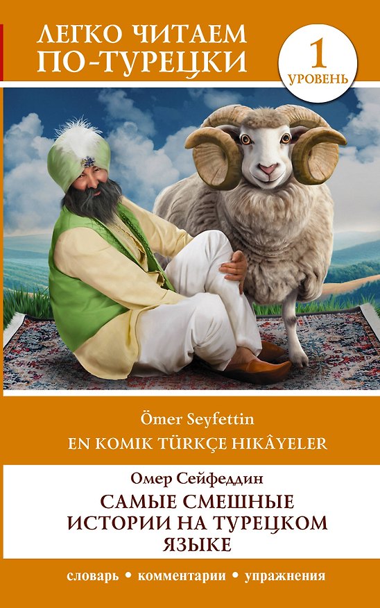 Книга Самые смешные истории на турецком языке. Уровень 1 (Омер Сейфеддин) — 1