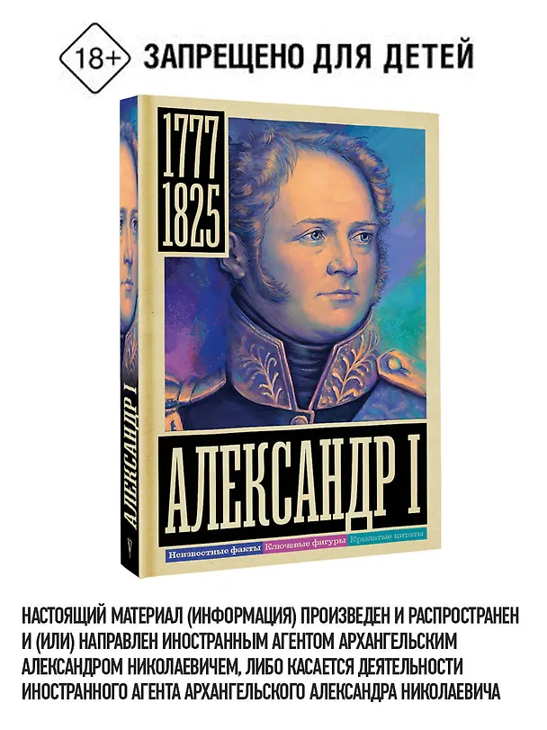 Книга Александр I (Александр Архангельский) — 5
