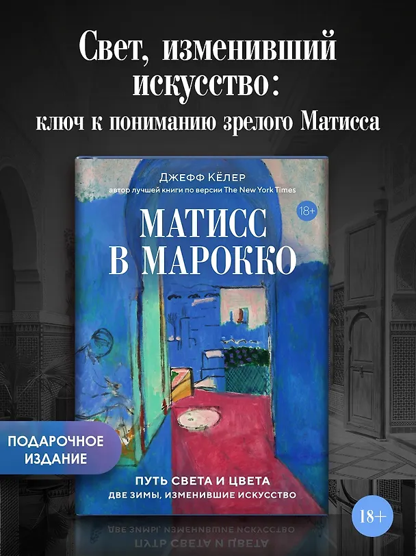 Книга Матисс в Марокко. Путь света и цвета: две зимы, изменившие искусство (Джефф Кёлер) — 5