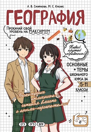 Книга География. Прокачай свой уровень на максимум (Лариса Смирнова, Мария Куклис)
