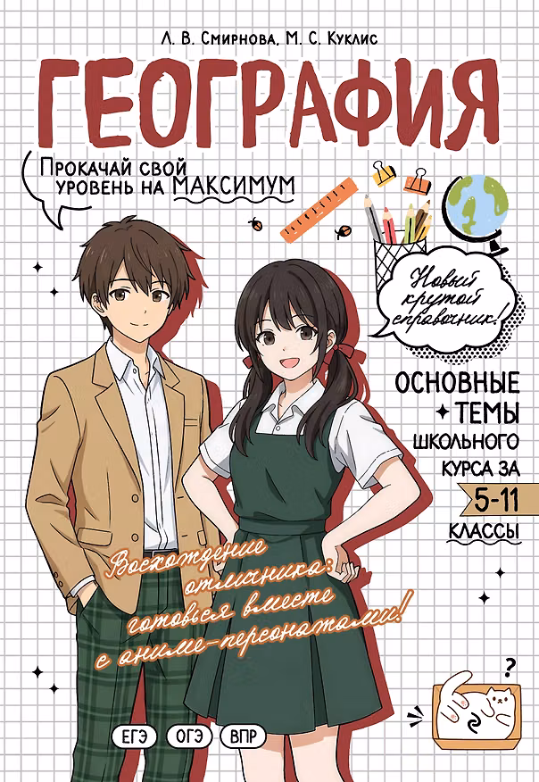 Книга География. Прокачай свой уровень на максимум (Лариса Смирнова, Мария Куклис) — 1