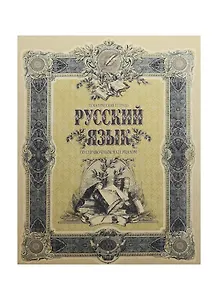Тетрадь 48л лин. ТЕМА Old World Русский язык, справ.материалы, Hatber
