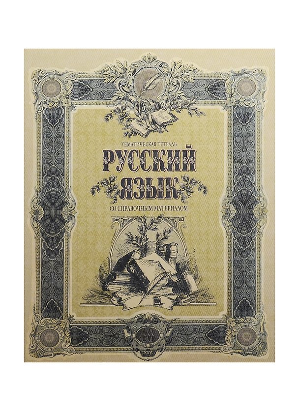 Тетрадь 48л лин. ТЕМА Old World Русский язык, справ.материалы, Hatber 240423 — 1