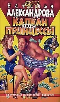 Книга Капкан для принцессы (Наталья Александрова)