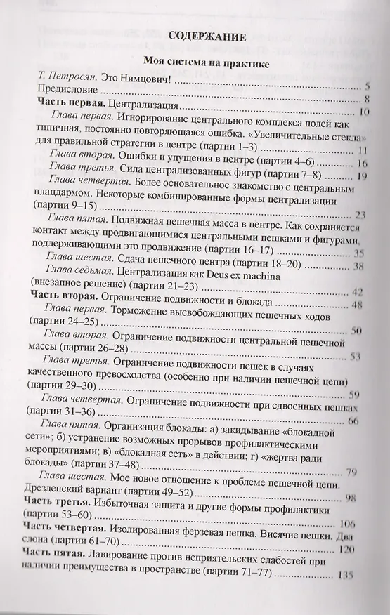 Книга Моя система на практике (Арон Нимцович) — 2