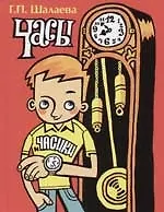 Книга Часы и часики (Галина Шалаева)