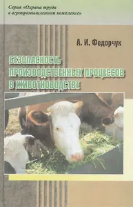 Безопасность производственных процессов в животноводстве: Практическое пособие