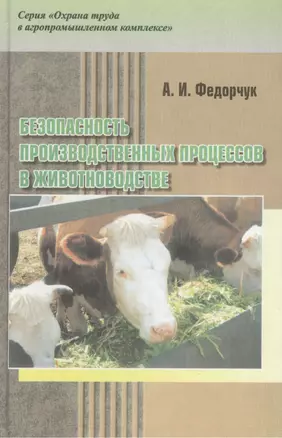 Безопасность производственных процессов в животноводстве: Практическое пособие — 2423528 — 1