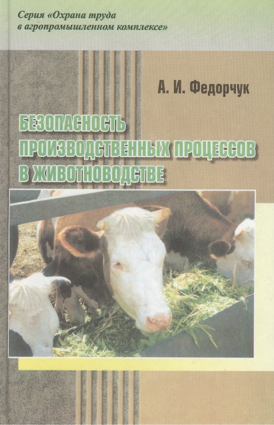 Книга Безопасность производственных процессов в животноводстве: Практическое пособие () — 1