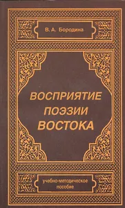 Восприятие поэзии Востока. Учебно-методическое пособие