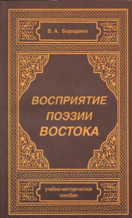 Восприятие поэзии Востока. Учебно-методическое пособие — 2531070 — 1